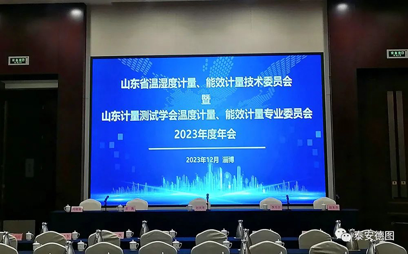 學(xué)術(shù)交流 | 祝賀山東計(jì)量測(cè)試學(xué)會(huì)溫度計(jì)量、能效計(jì)量專業(yè)委員會(huì)2023年度年會(huì)圓滿落幕