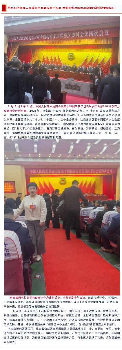 登 熱烈祝賀中國人民政治協(xié)商會議第十四屆泰安市岱岳區(qū)委員會第四次會議勝利召開.jpg